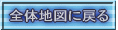 全体地図に戻る
