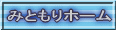 みともりホーム