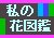 名前の判らない花名探しをしたり又その花の栽培方法等を見ます。